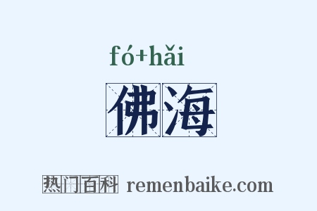佛海是什么意思的图片